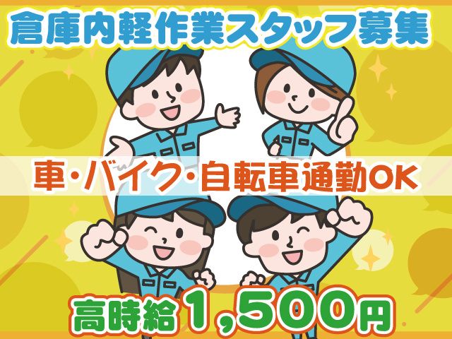 株式会社セイノースタッフサービス　関東支店のアルバイト・バイト求人情報-43