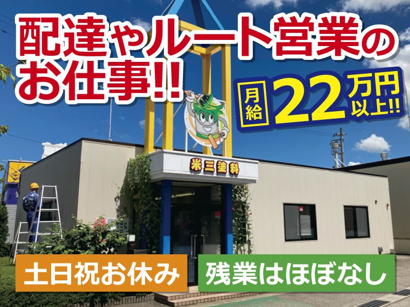 有限会社米三塗料店の求人・転職情報