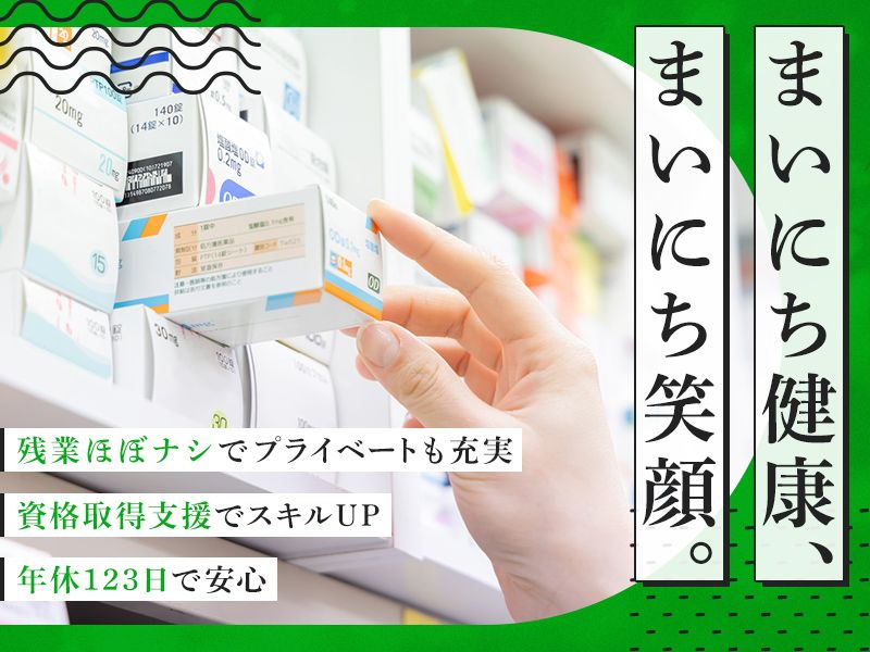 有限会社毎日薬局の求人・転職情報