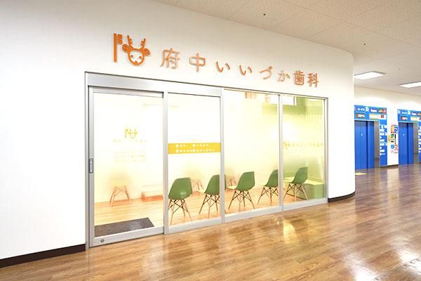 府中いいづか歯科クリニックの求人・転職情報