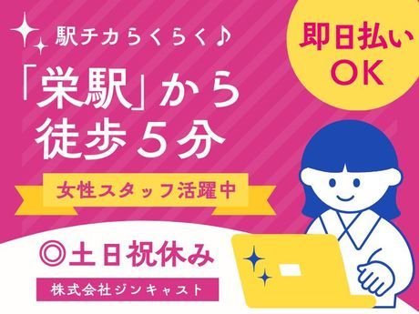 株式会社ジンキャストの派遣求人情報