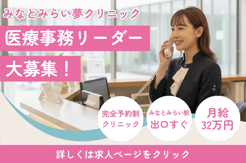 みなとみらい夢クリニックのアルバイト・バイト求人情報