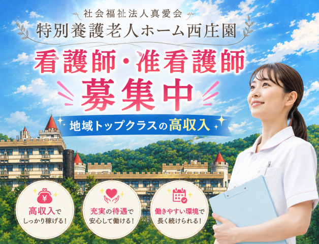 社会福祉法人　真愛会　特別養護老人ホーム　西庄園の求人・転職情報
