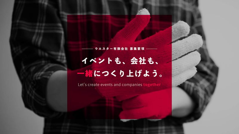 ウエスター有限会社の求人・転職情報