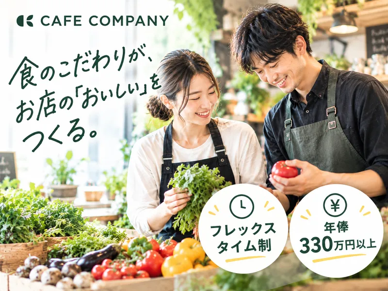 カフェ・カンパニー株式会社の求人・転職情報