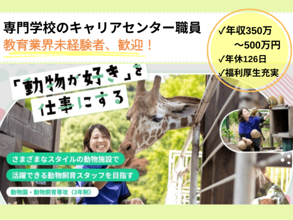 学校法人コミュニケーションアート　福岡ECO動物海洋専門学校の求人・転職情報
