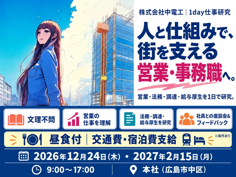 インフラ業界の営業・事務職1day研究|交通費支給|広島開催