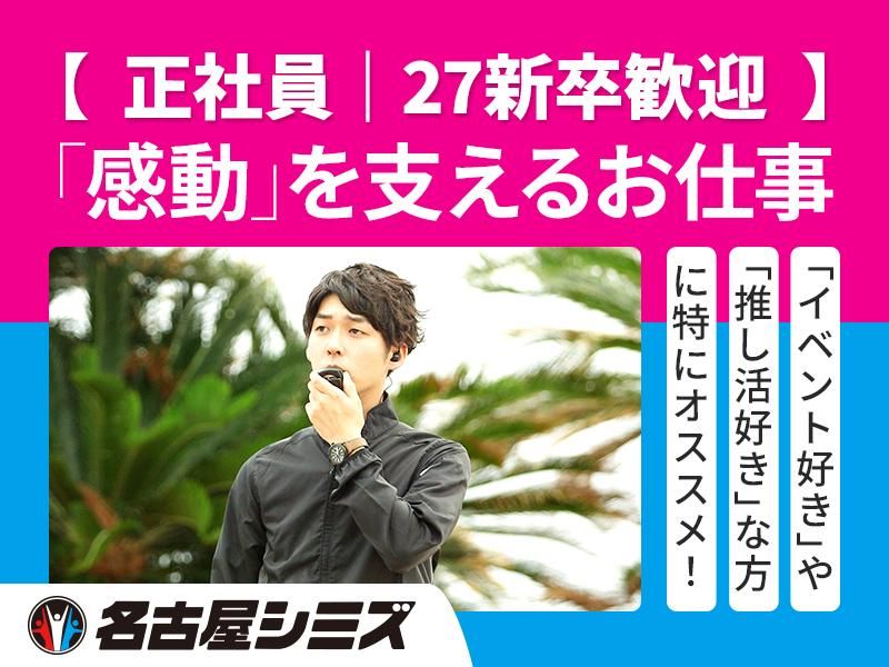 株式会社名古屋シミズの求人・転職情報