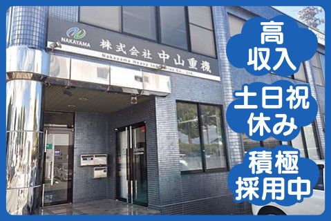 株式会社中山重機