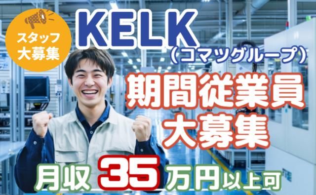 株式会社KELK(コマツグループ)の求人・転職情報