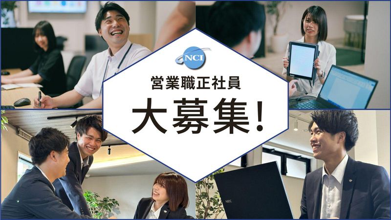 株式会社NCIの求人・転職情報