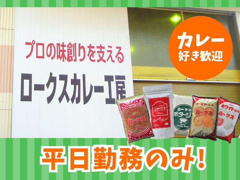 ロークスカレー本舗　製造部のアルバイト・バイト求人情報-10