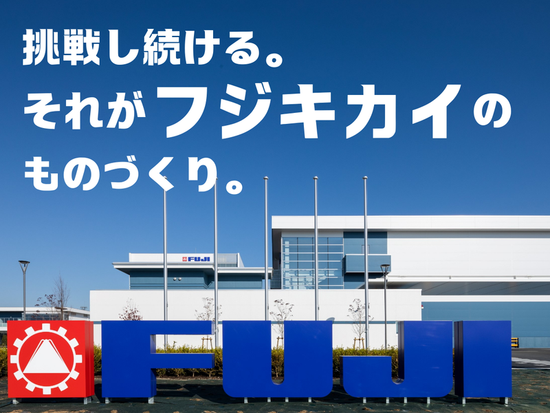 株式会社フジキカイ