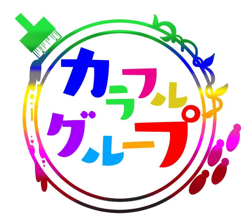 カラフルグループ株式会社　カラフルおごおりの派遣求人情報