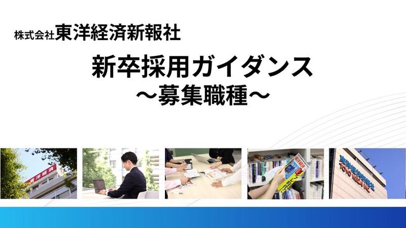 株式会社東洋経済新報社