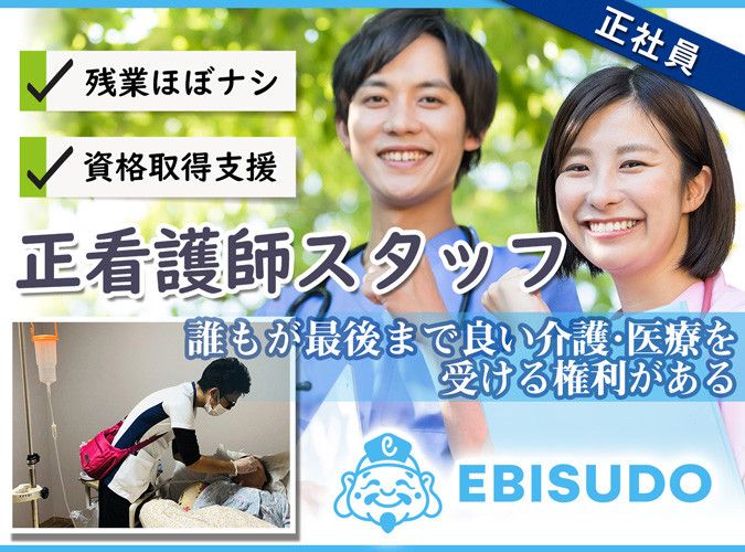 えびす堂株式会社【えびす堂ナーシングホーム東住吉】の求人情報