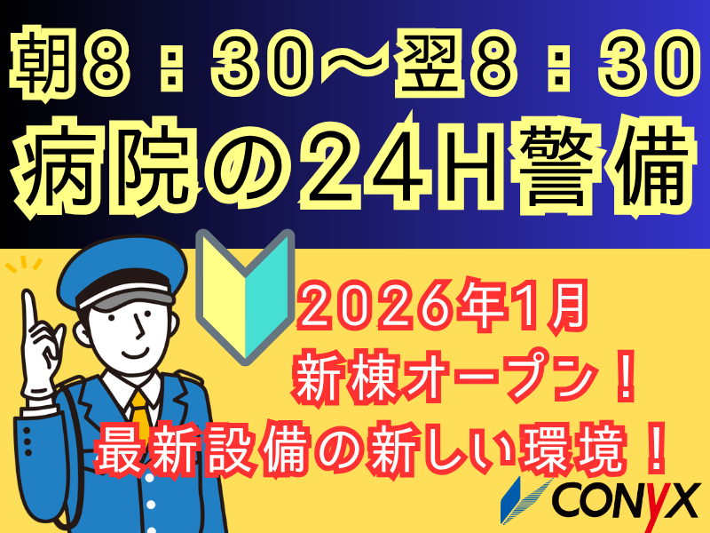 中京病院(警備)のアルバイト・バイト求人情報-24