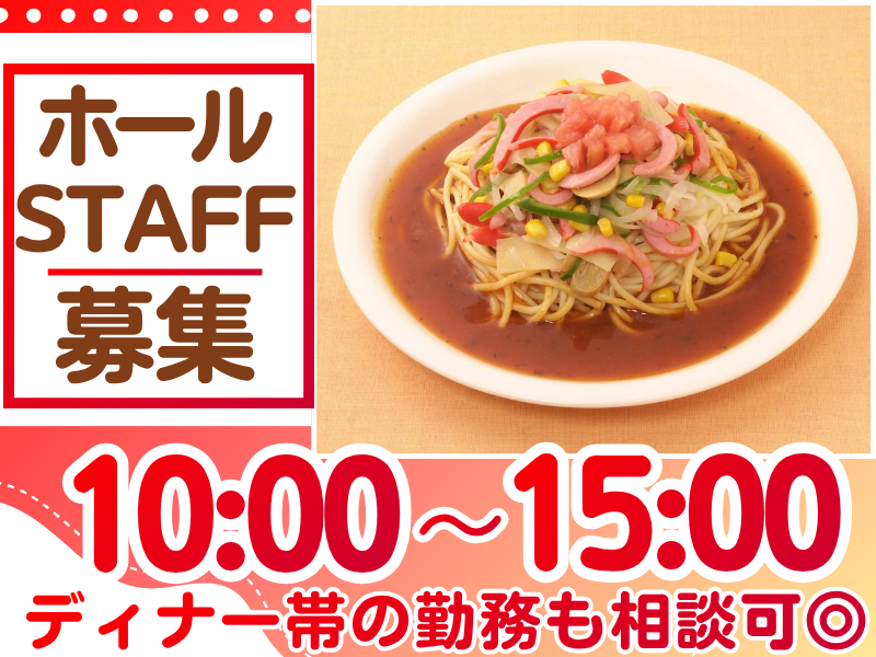スパゲティハウス　チャオ　JRゲートタワー店のアルバイト・バイト求人情報-23