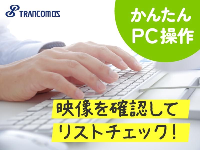 トランコムDS株式会社　浜松営業所のアルバイト・バイト求人情報-01