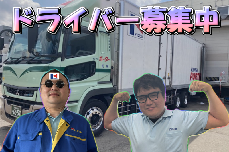 共通商事株式会社　キョーツーポーターの求人・転職情報