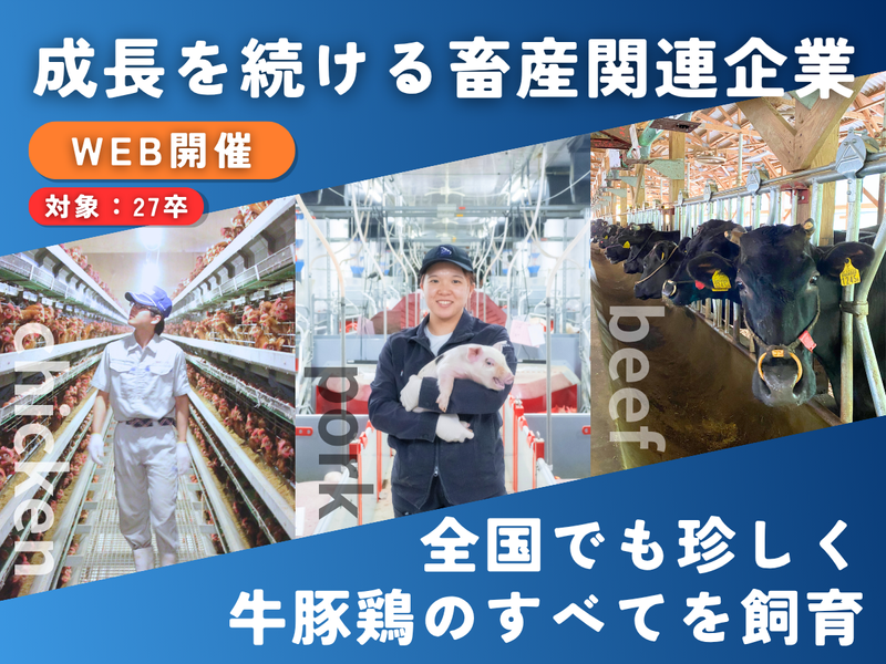 【27卒】畜産に触れる/愛媛飼料産業オープン・カンパニー