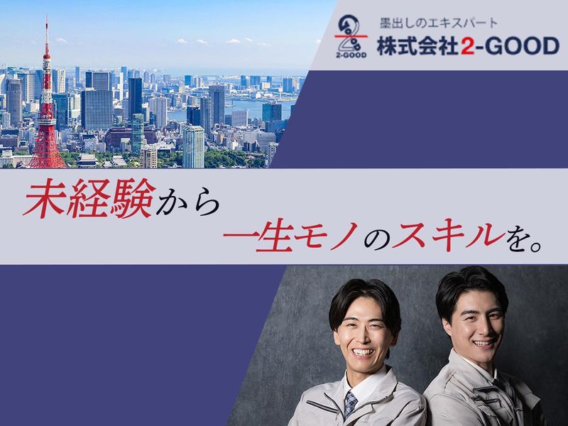 株式会社2-GOODの求人・転職情報