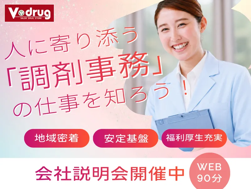 【WEB・対面開催】調剤事務職 会社説明会|選考特典つき
