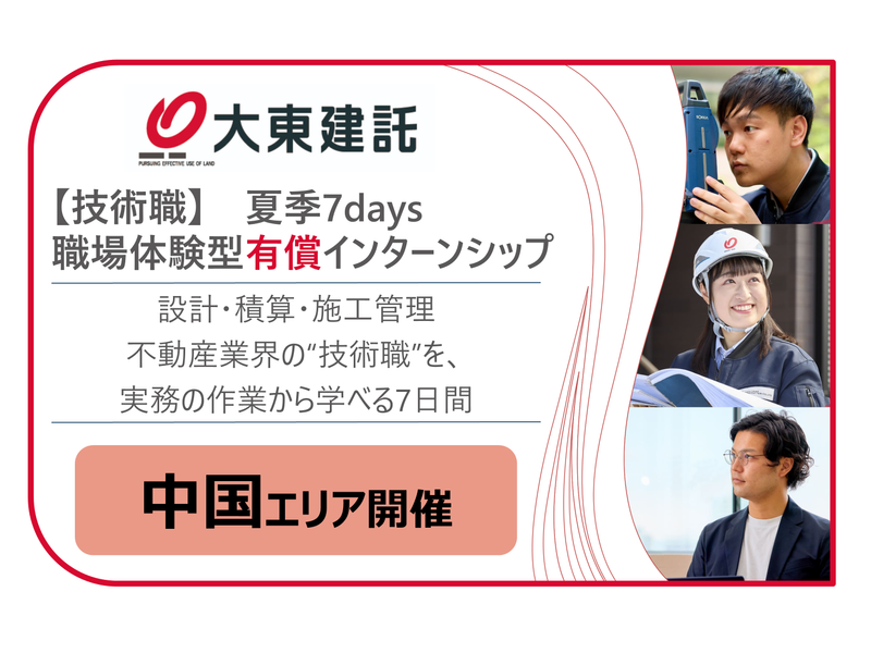 【中国開催】不動産建築技術職|7days有償インターンシップ