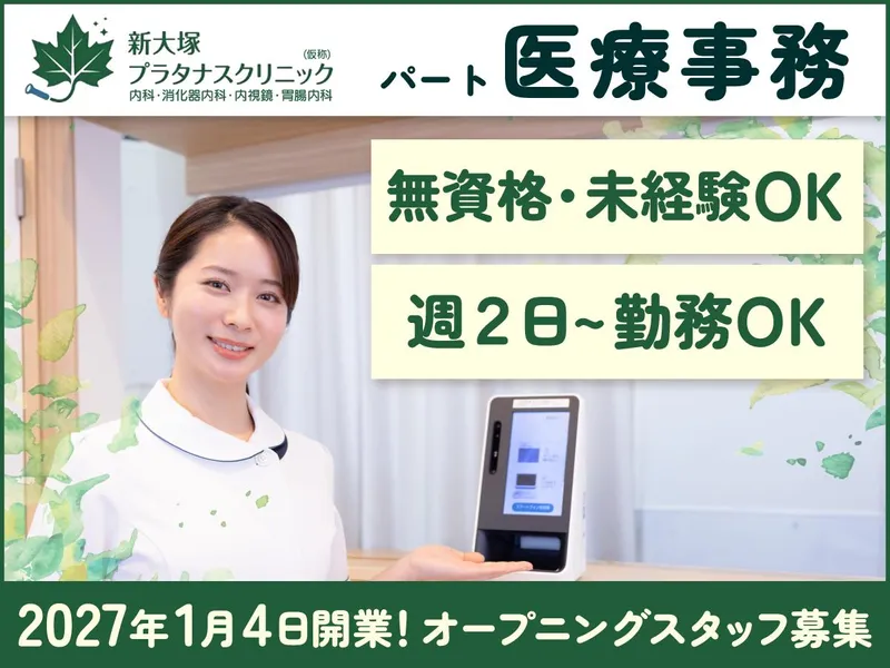新大塚プラタナスクリニック 内科・消化器内科・内視鏡・胃腸内科のアルバイト・バイト求人情報-04