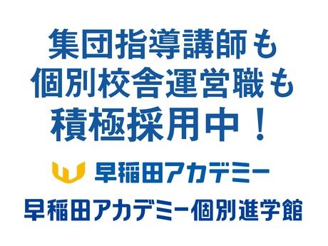 株式会社早稲田アカデミー　早稲田アカデミー　赤羽校　正社員(講師職)のアルバイト・バイト求人情報-04