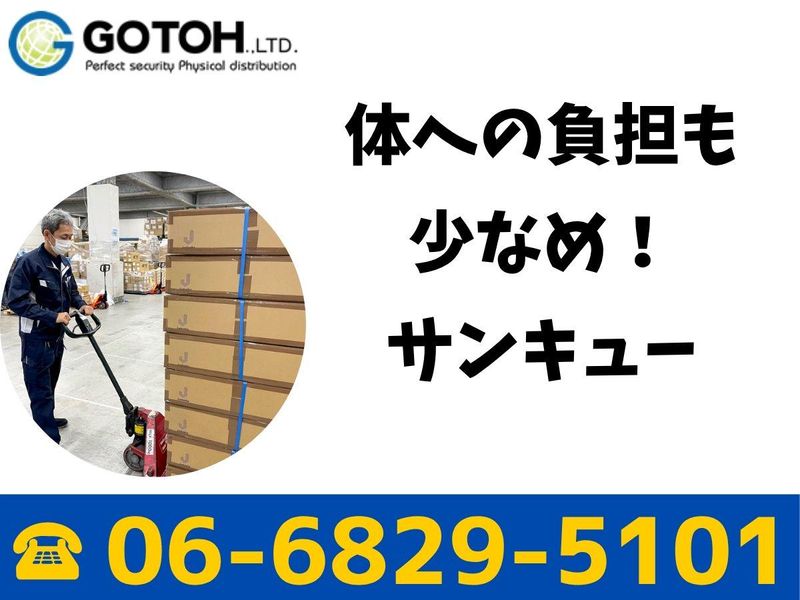 (株)ゴトー物流　北大阪営業所のアルバイト・バイト求人情報-05