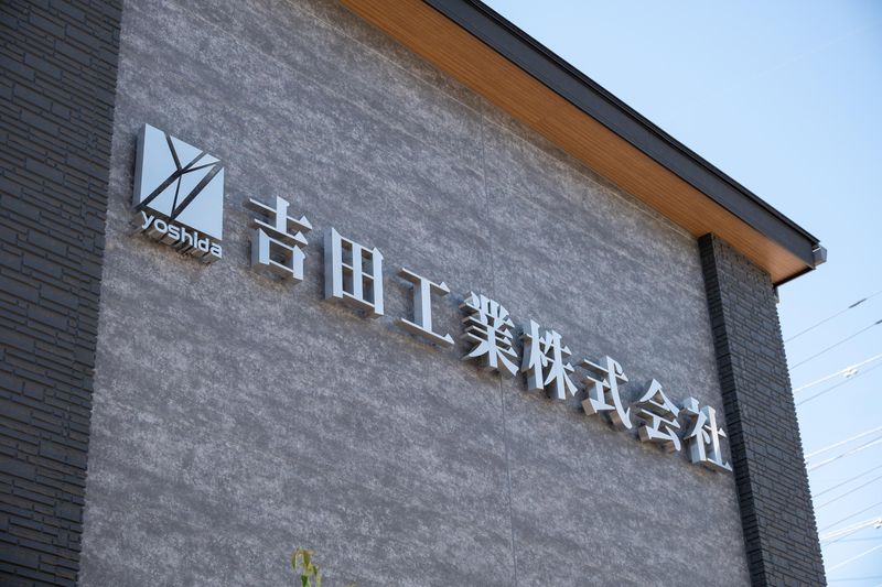 吉田工業株式会社の求人・転職情報