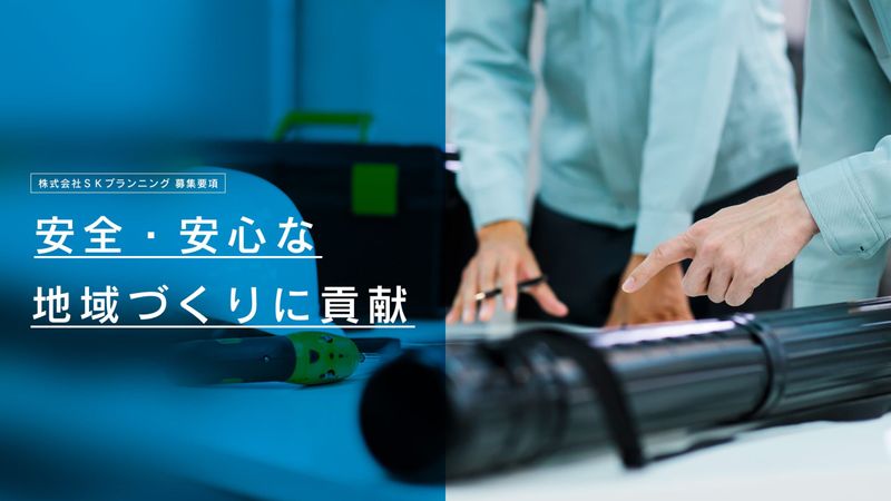 株式会社SKプランニングの求人・転職情報
