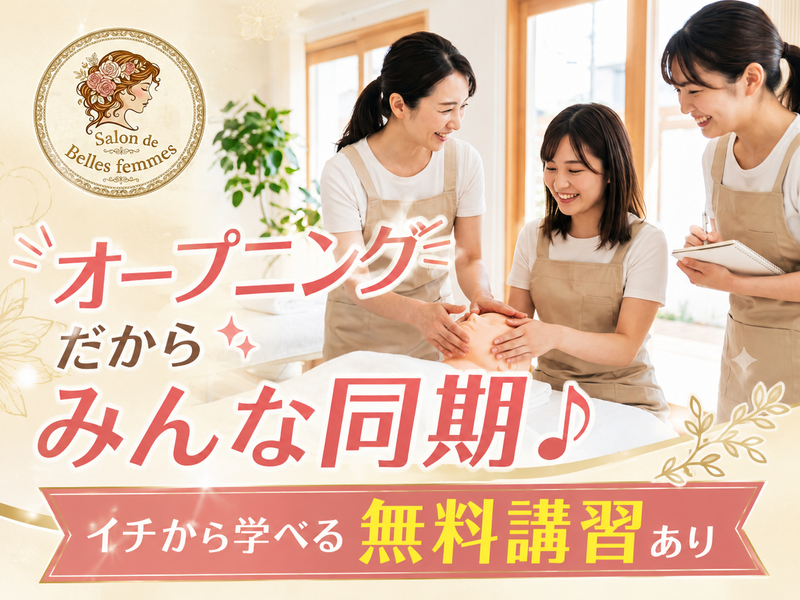 株式会社Ｂｅｌｌｅｆｅｍｍｅの求人・転職情報