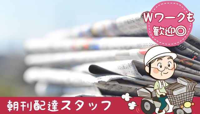 西日本新聞エリアグループ長崎のアルバイト・バイト求人情報-24