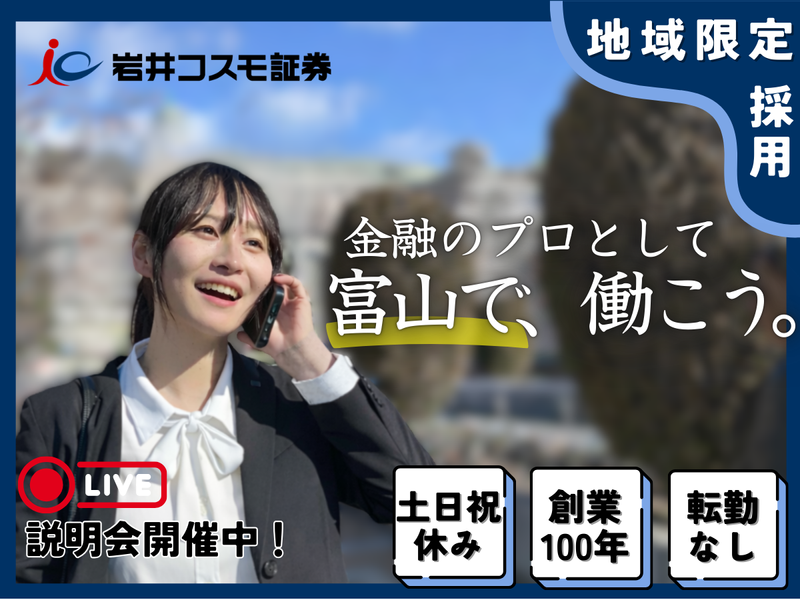 岩井コスモ証券株式会社