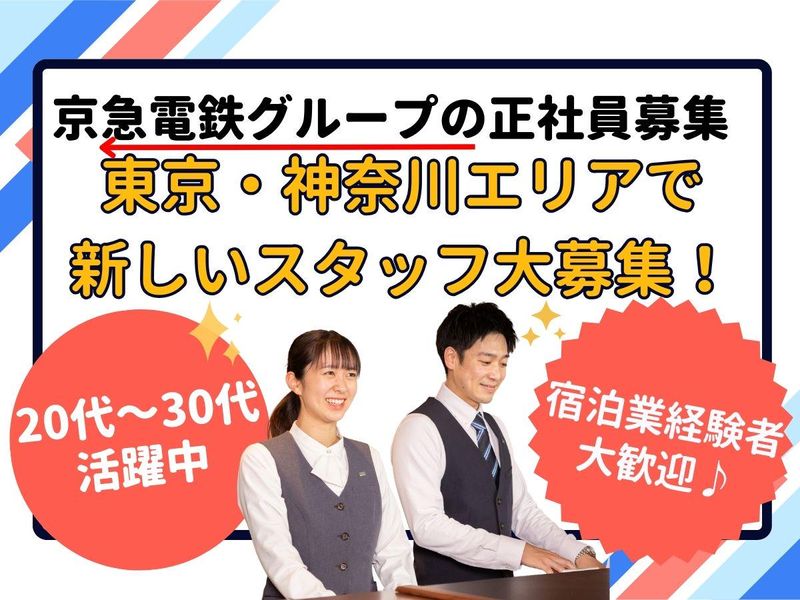 株式会社京急イーエックスインの求人・転職情報