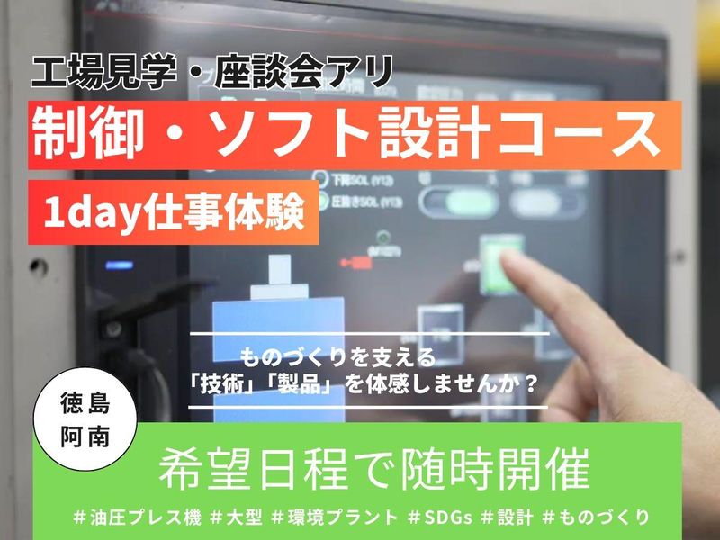 【制御・ソフト設計】油圧プレス機メーカーの1day仕事体験