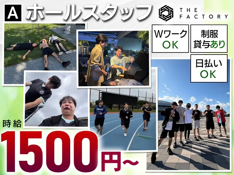 THE FACTORYのアルバイト・バイト求人情報