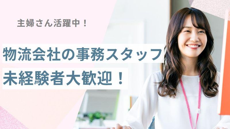 LOGI・フローグループ㈱TAS埼玉営業所のアルバイト・バイト求人情報-01