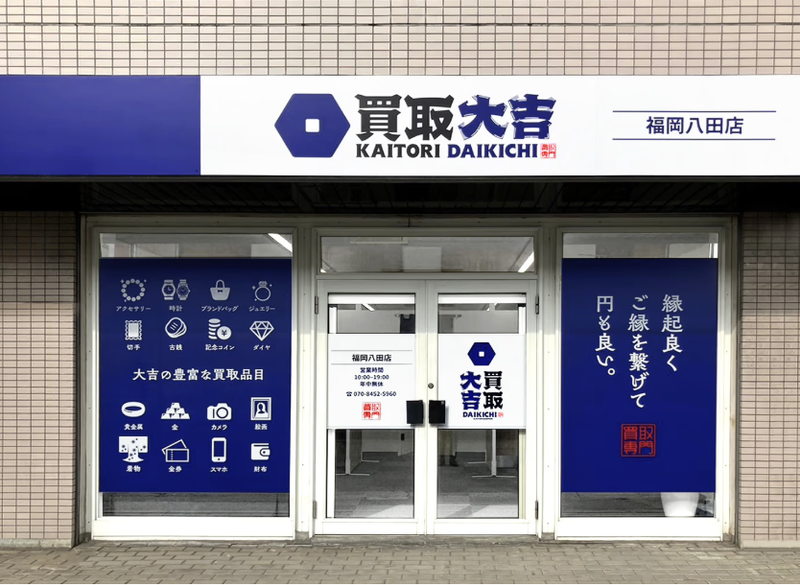 買取大吉福岡八田店の求人・転職情報