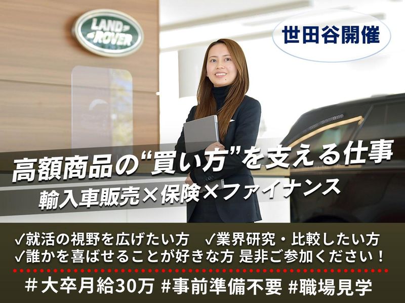28卒|世田谷開催|高級輸入車×営業職1Day仕事体験