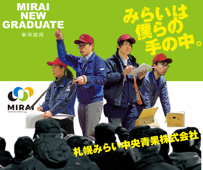 札幌みらい中央青果株式会社