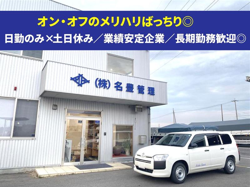 株式会社名豊管理の求人・転職情報