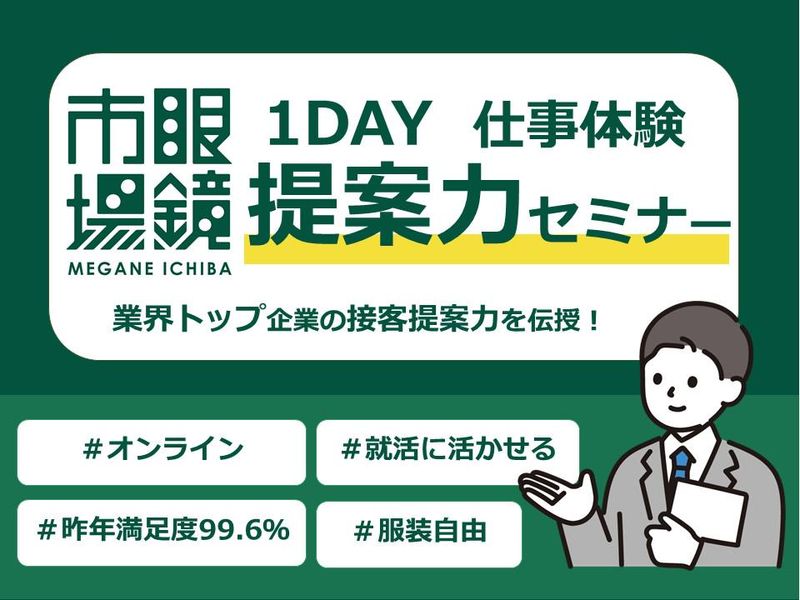 【WEB】顧客ニーズ分析/眼鏡の最適解を導く提案力セミナー