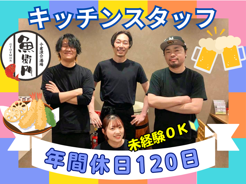 海鮮×寿司×天ぷら　魚衛門の派遣求人情報