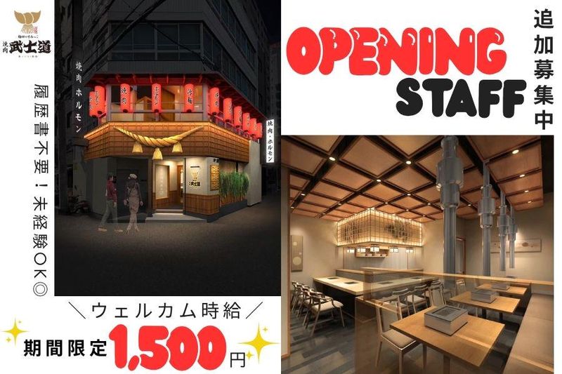 焼肉武士道　梅田のすみっこ店のアルバイト・バイト求人情報-03