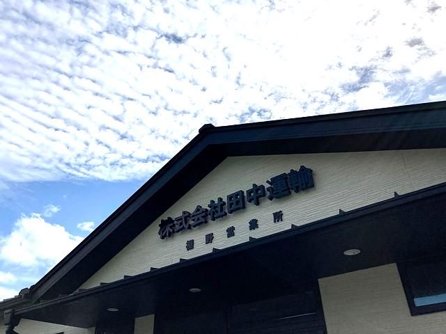 株式会社田中運輸　裾野営業所のアルバイト・バイト求人情報-02