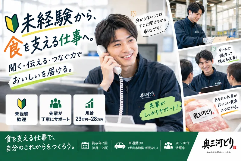 株式会社奥三河どりの求人・転職情報