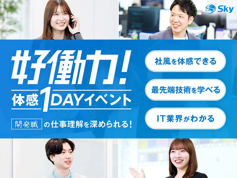 名古屋開催✨IT開発職の会社説明会&先輩社員座談会